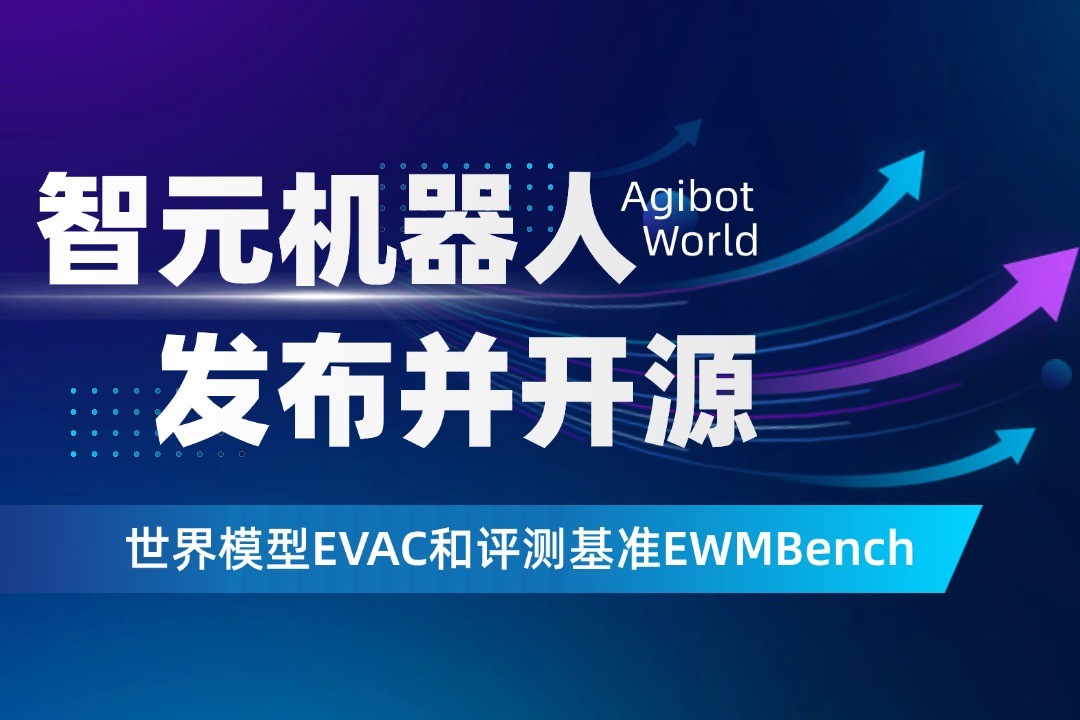 世界模型新突破！智元机器人开源EVAC框架与EWMBench评测基准