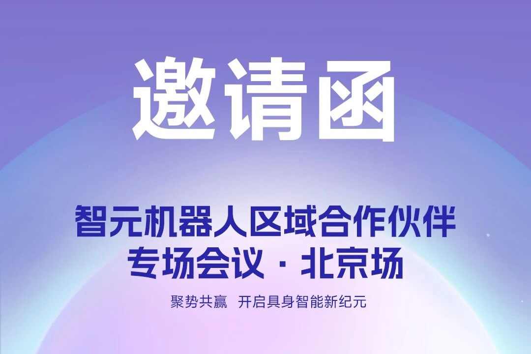 邀请函 | 智元机器人 区域合作伙伴专场会议-北京场诚邀您参加