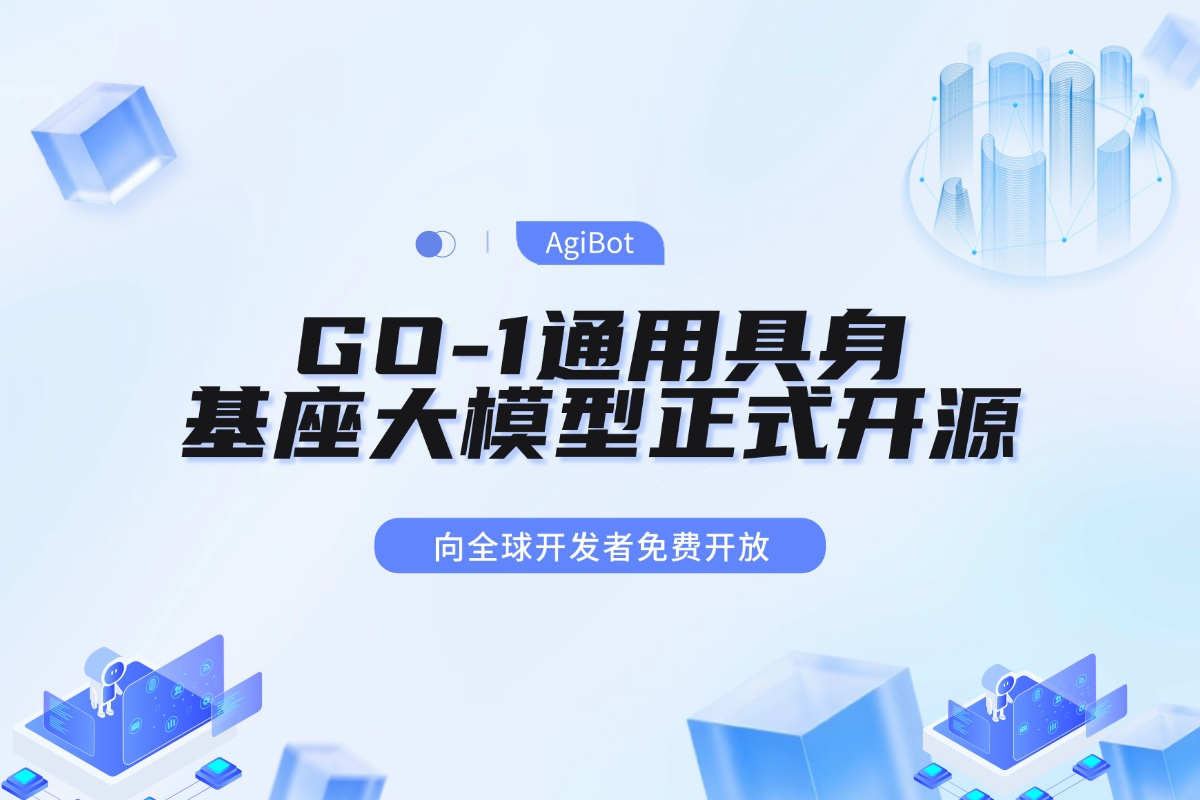智元机器人GO-1通用具身基座大模型全面开源！