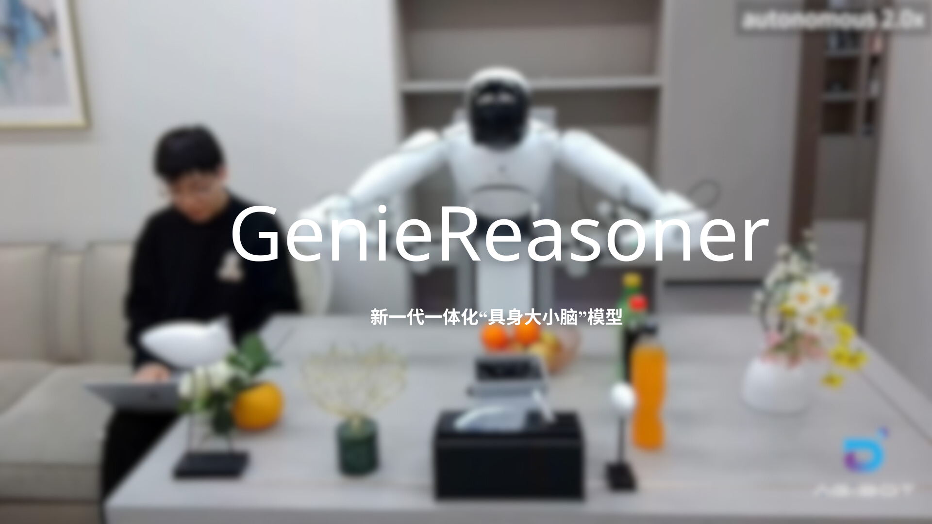 智元发布一体化具身大小脑系统GenieReasoner