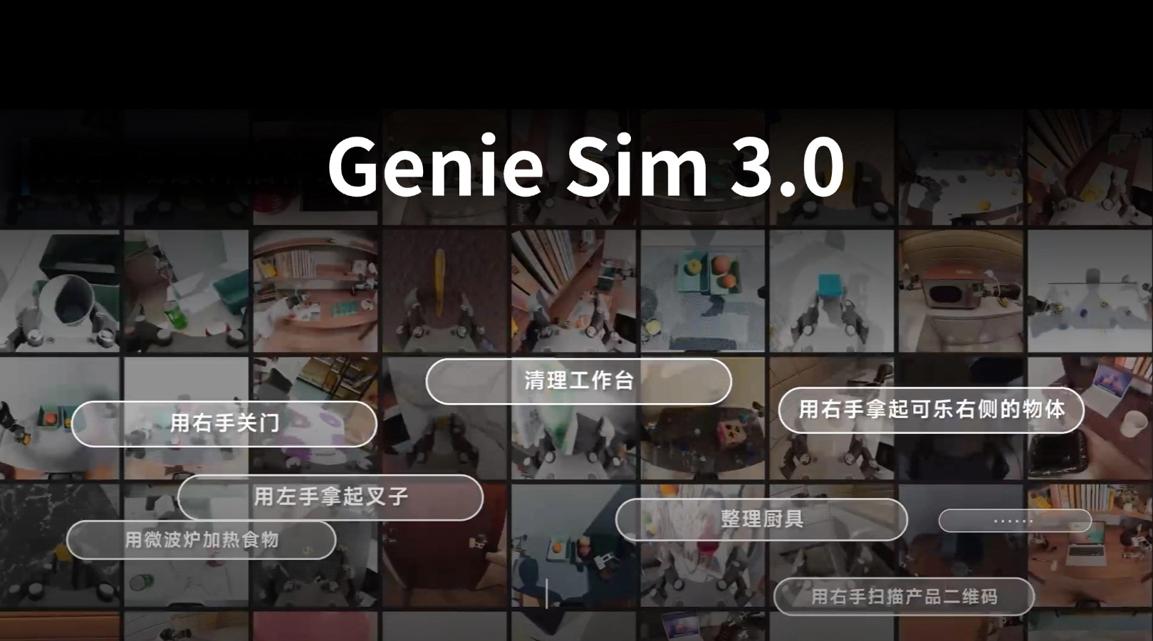  智元在CES发布业内首个大语言模型驱动的开源仿真平台 Genie Sim 3....