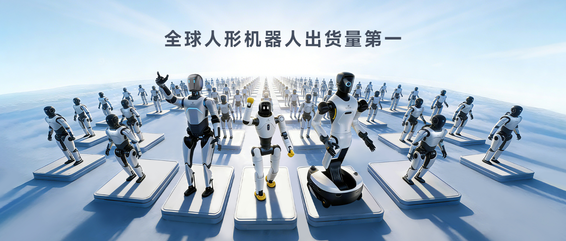 Omdia报告：智元人形机器人全球出货量第一， 市场表现与技术实力全面领先