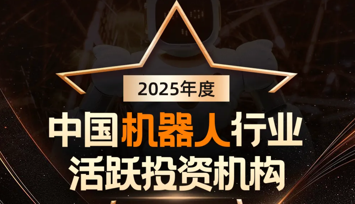 智元机器人荣登产业资本、机器人活跃投资机构双TOP20