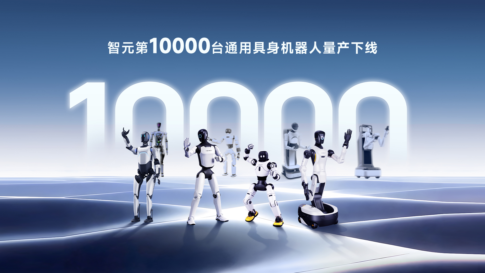 智元量产下线10000台