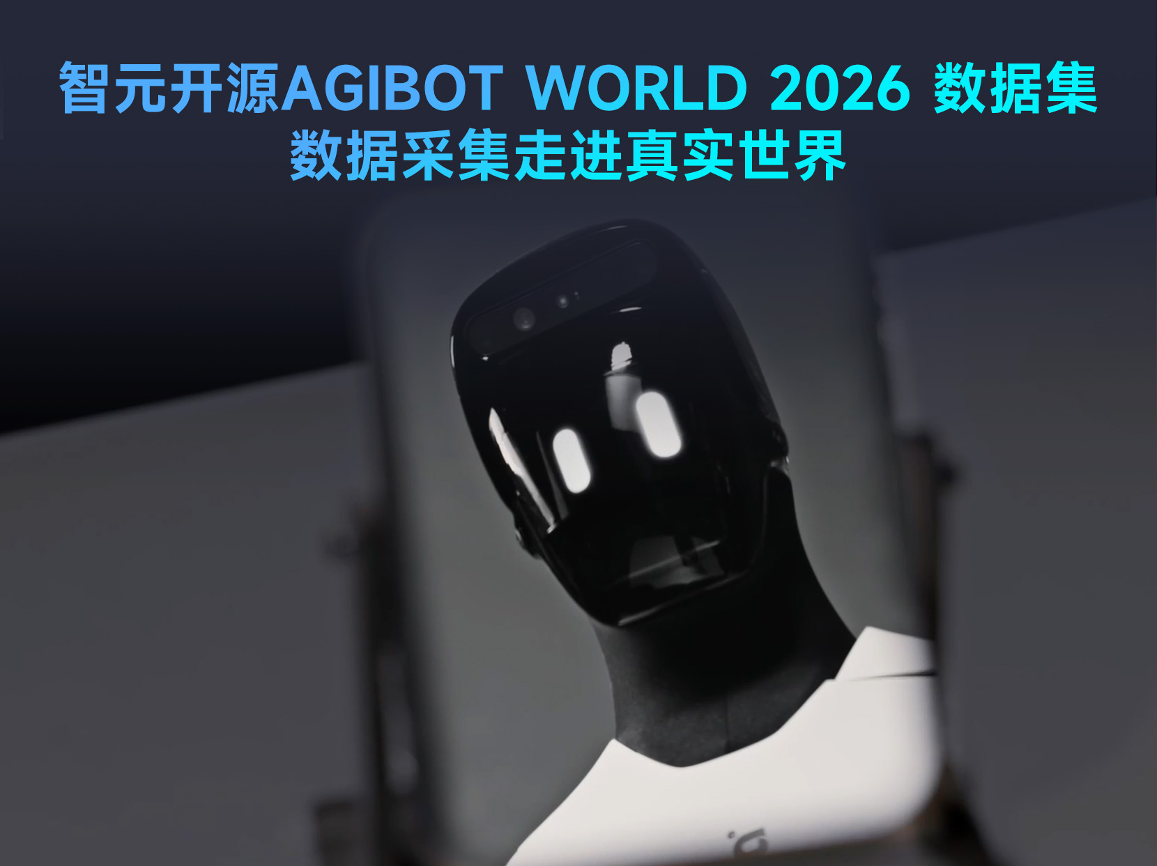 智元开源具身数据集AGIBOT WORLD 202...