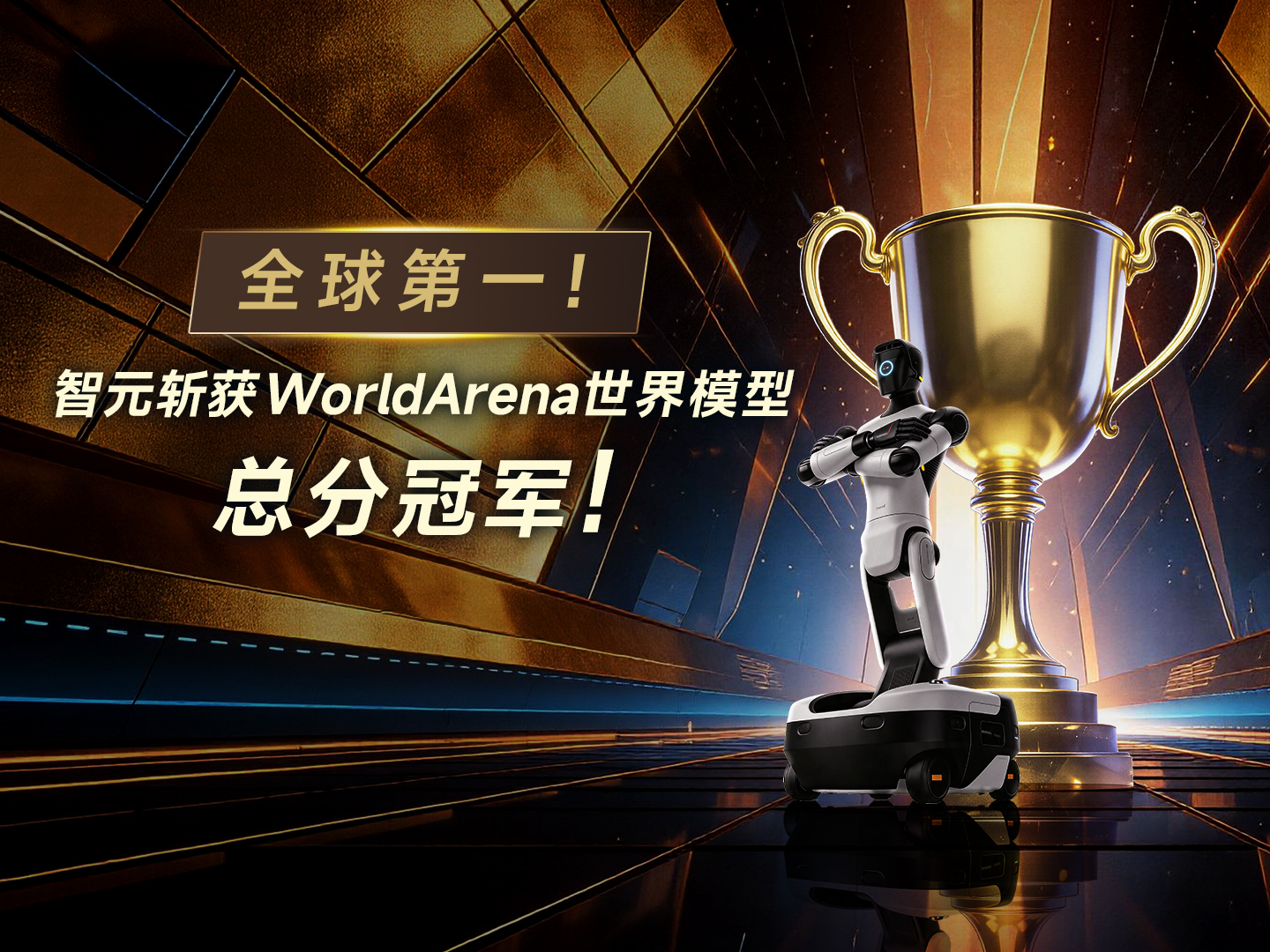 全球第一！智元斩获WorldArena世...