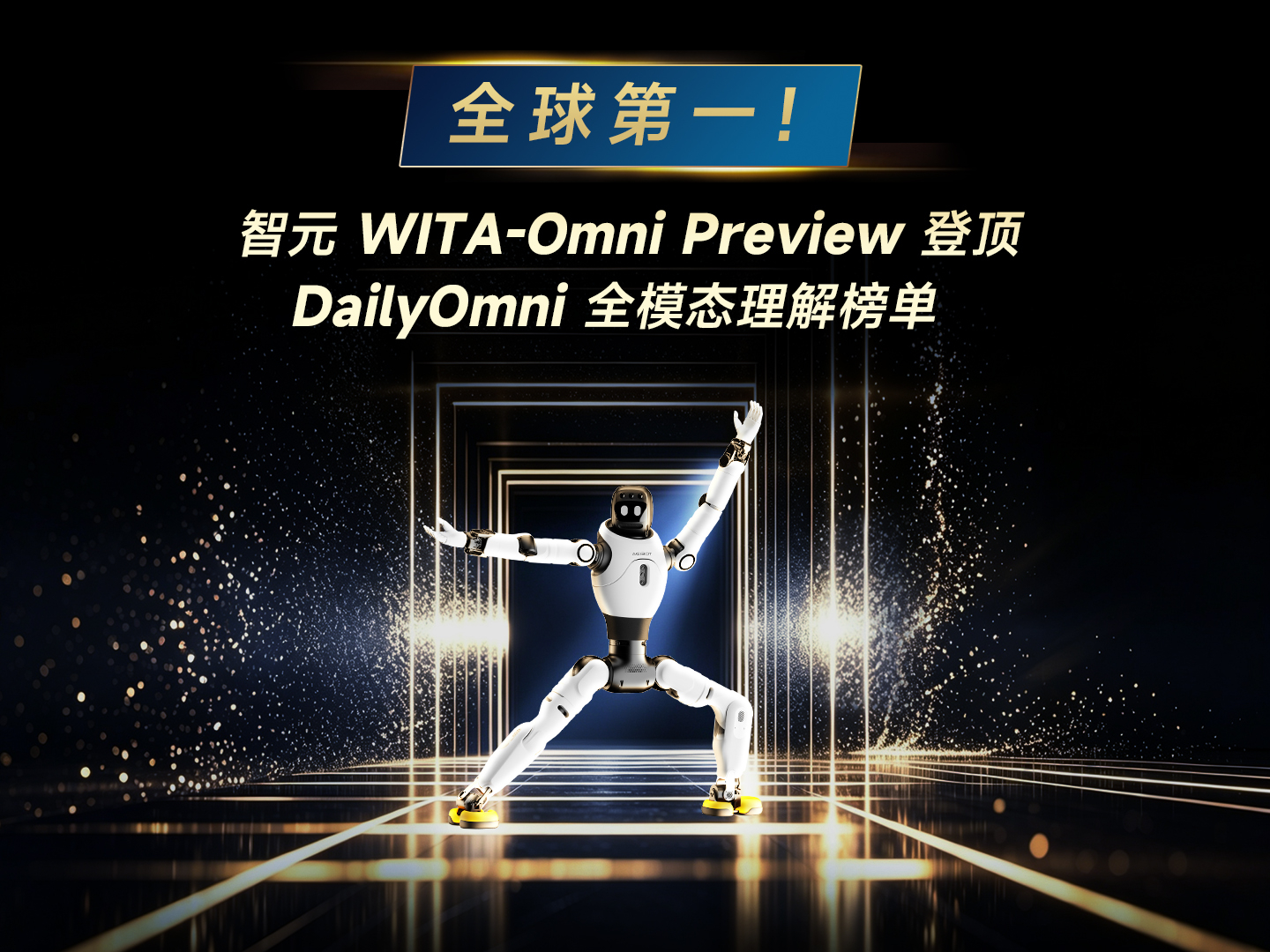 全球第一，智元 WITA-Omni Preview登顶 DailyOmni 全模...
