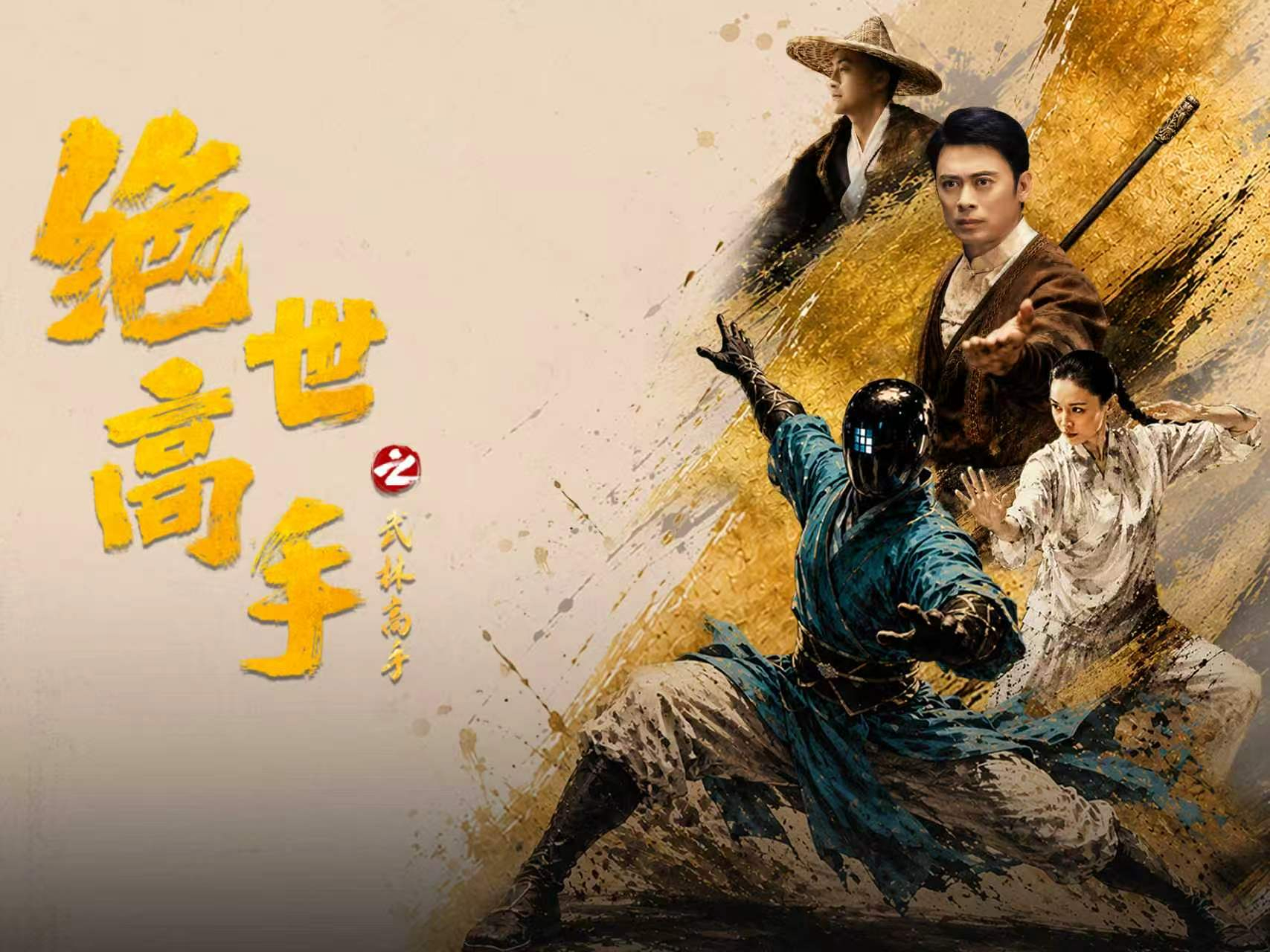 机器人武侠IP“绝世高手”上线，智元远征A3上演精彩人机对战