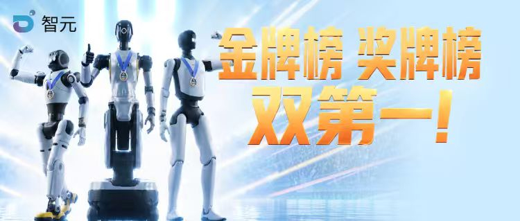 金牌榜奖牌榜双第一！智元首次出征机器人运...