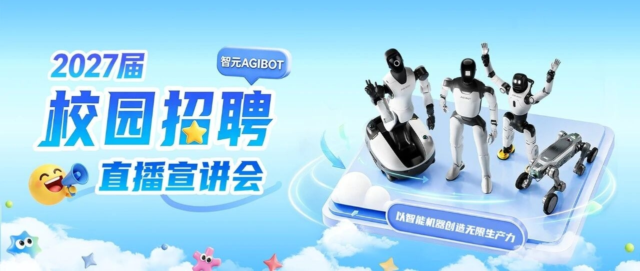 智元2027届校招直播重磅来袭！稚晖君开...