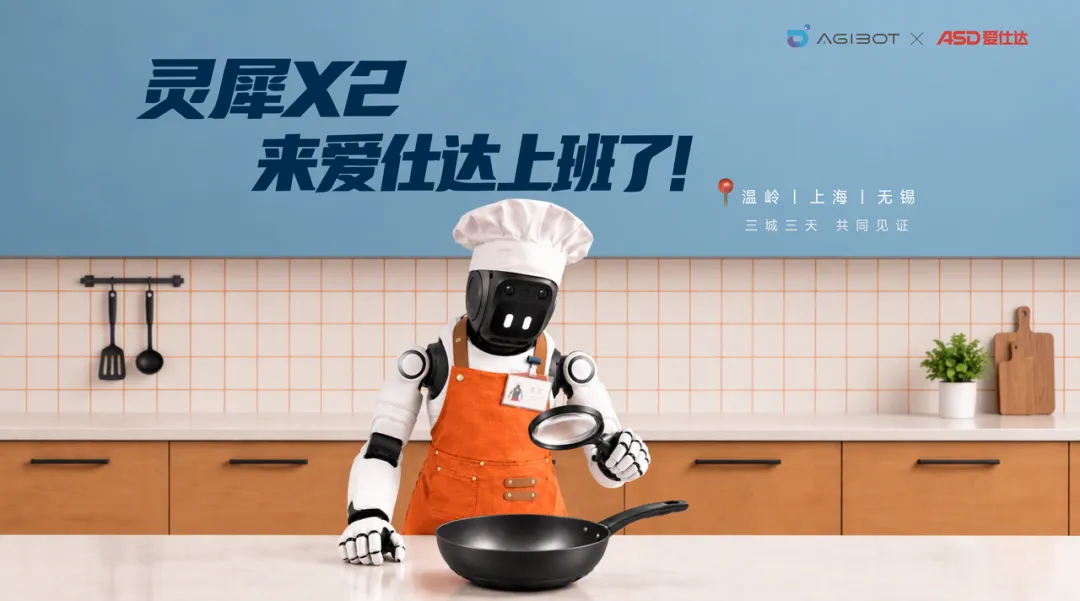 智元携手爱仕达，开启具身智能零售部署态新...