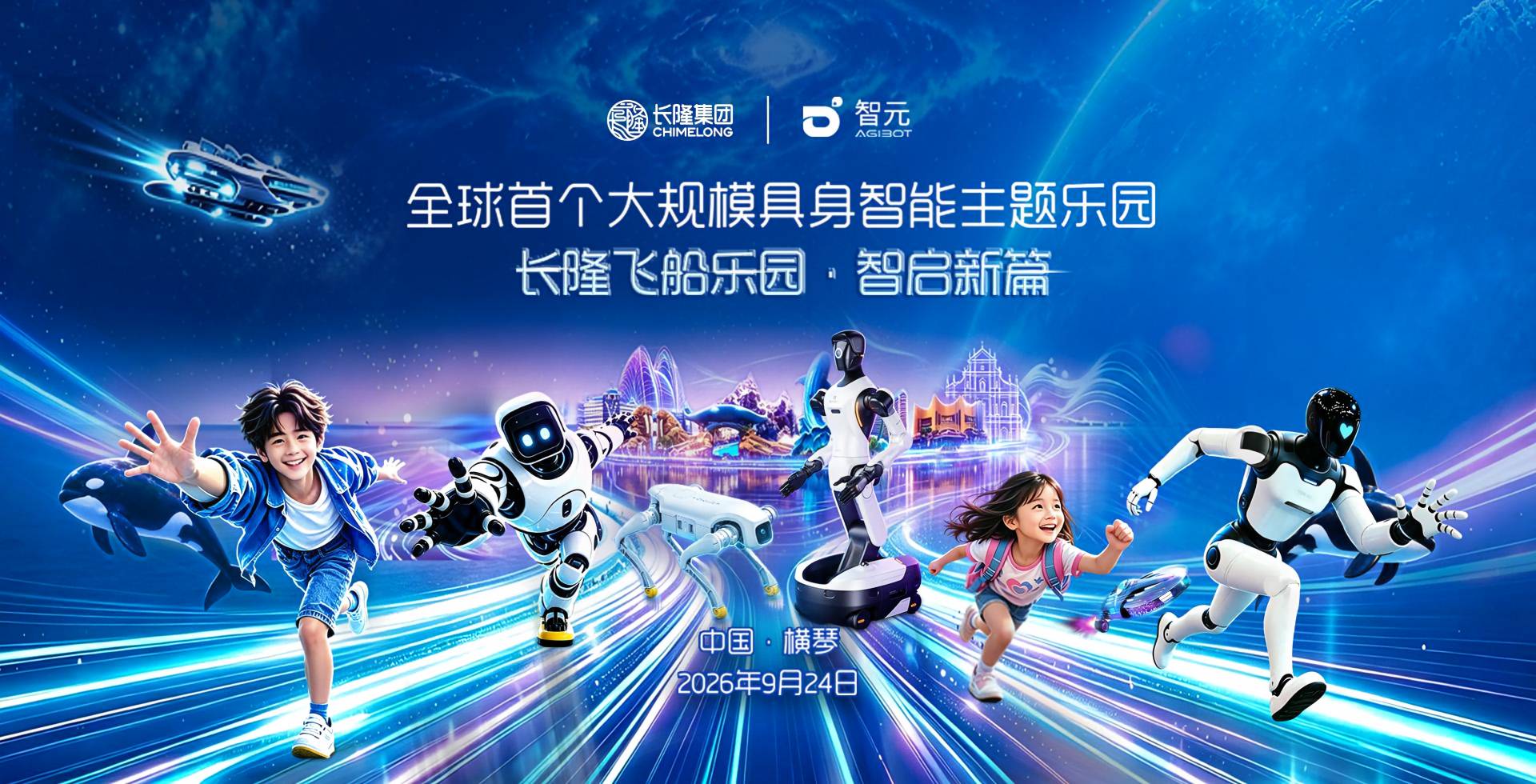 全球首个具身智能主题乐园