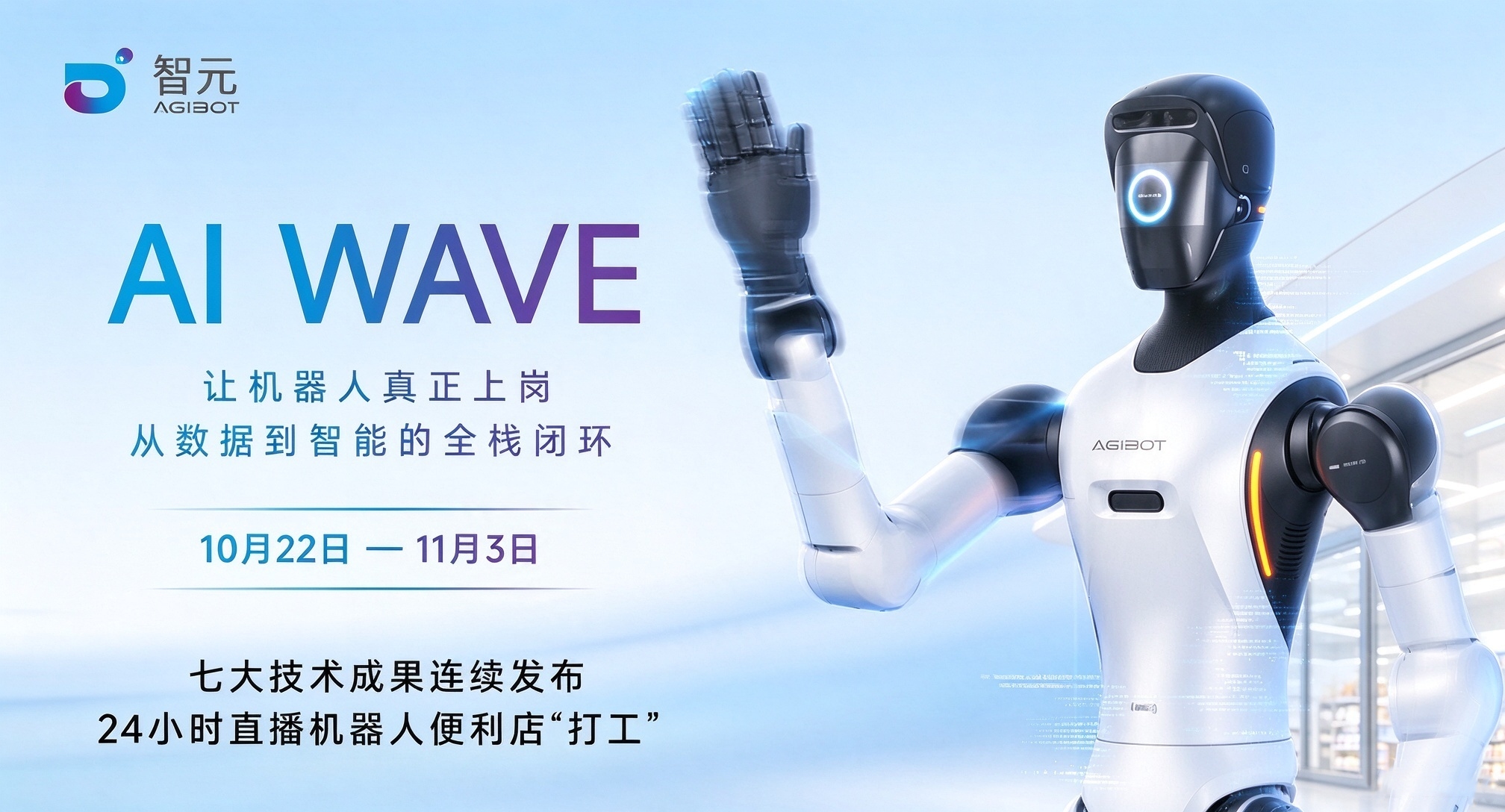 智元“AI WAVE”将开启新品七连发，全栈技术体系支撑机器人上岗